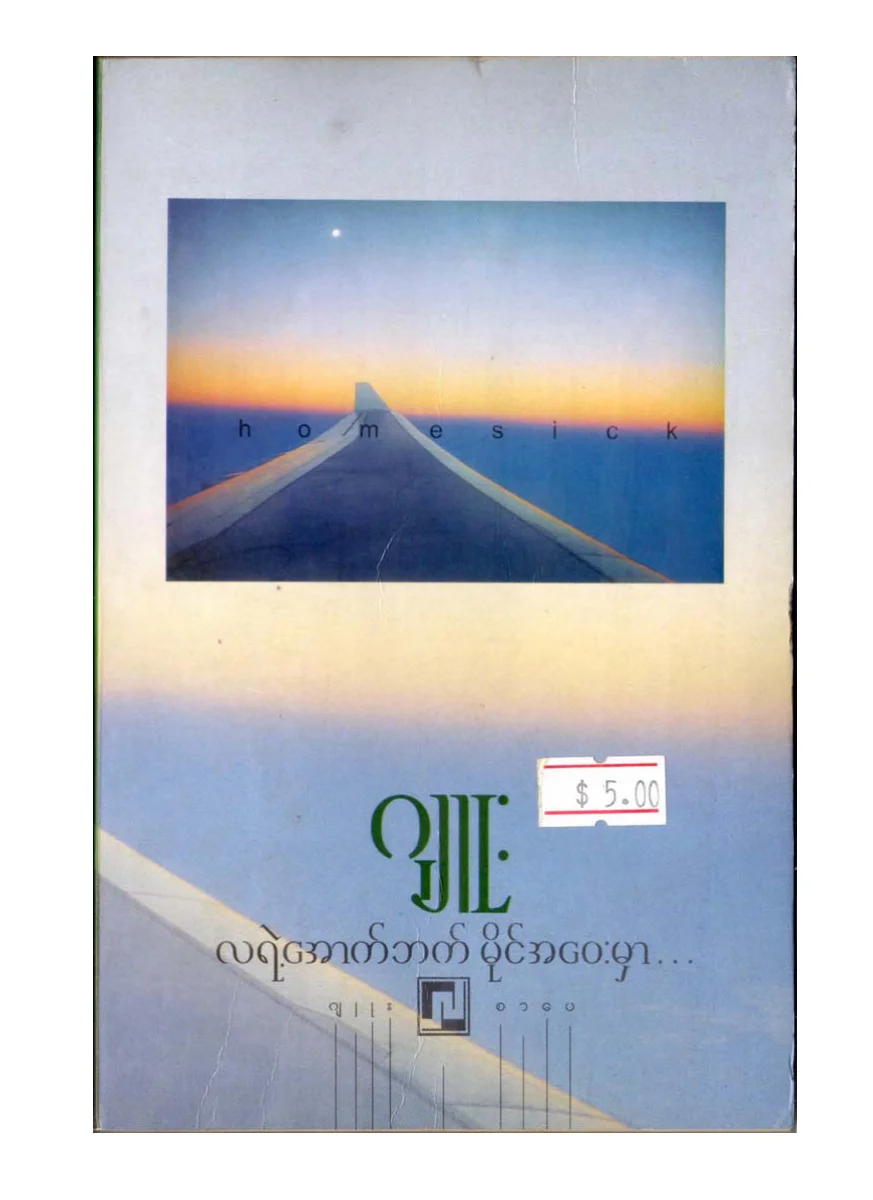လရဲ႕ေအာက္ဘက္  မုိင္အေဝးမွာ(ဂ်ဴး).pdf